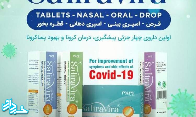 داروی ایرانی سالیراویرا برای پیشگیری و درمان کرونا رونمایی شد