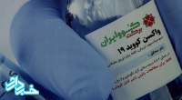 بذر و تکنولوژی ساخت واکسن کوو برکت ایرانی است
