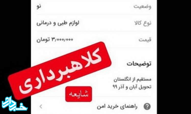 پلیس فتا هشدار داد پیش‌فروش واکسن کرونا؛ شیوه جدید کلاهبرداری