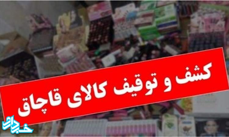 کشف دو میلیارد ریال اقلام بهداشتی قاچاق در تهرانپارس