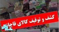 کشف دو میلیارد ریال اقلام بهداشتی قاچاق در تهرانپارس