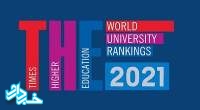 دانشگاه علوم پزشکی ایران در جمع ۵۰۰ دانشگاه برتر دنیا