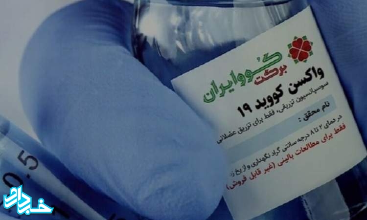 ۵۰ میلیون دوز واکسن ایران برکت تاپایان شهریور تحویل وزارت بهداشت می‌شود