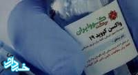 " کووایران برکت " حافظ سلامتی و نماد غرور ملی ایرانیان