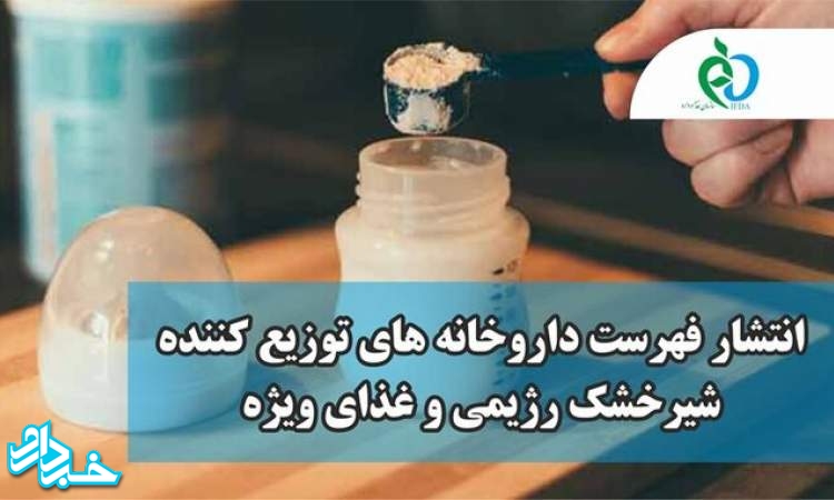 انتشار فهرست داروخانه های توزیع‌کننده شیرخشک رژیمی و غذای ویژه