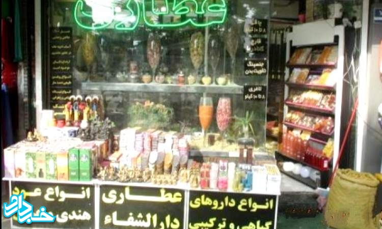 افزایش مراجعه به عطاری ها به دلیل کمبود دارو